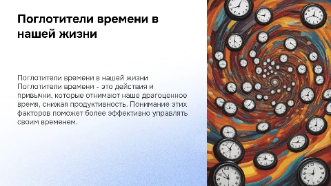 поглотители времени