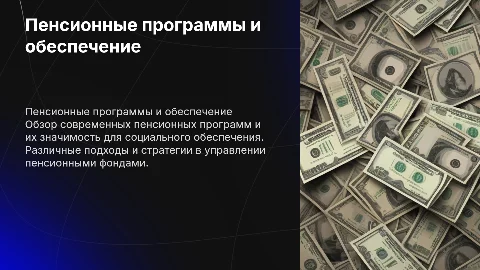 Пенсионные программы и обеспечение