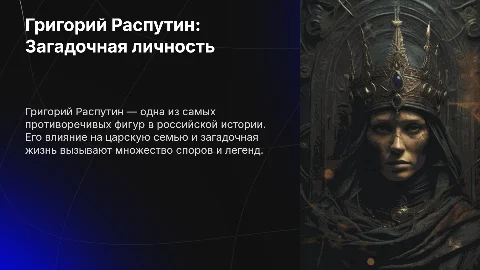 Про Григория Распутина