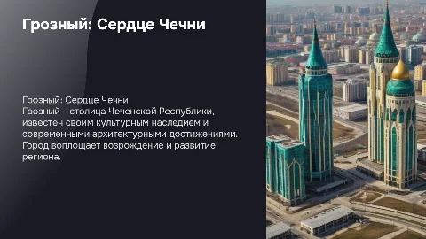 город грозный