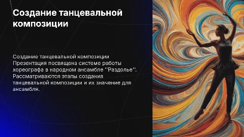 Система работы хореографа над танцевальной композицией