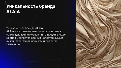 уникальность бренда ALAIA