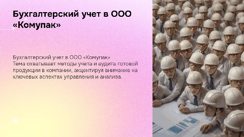 Бухгалтерский учет и аудит готовой продукции в ООО «Комупак»