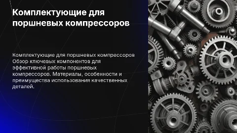 комплектующие для поршневых компрессоров