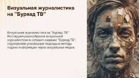 Виды визуальной журналистики на примере 'Буряад ТВ'