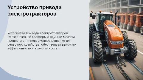 Устройство привода электрических тракторов с единым мостом