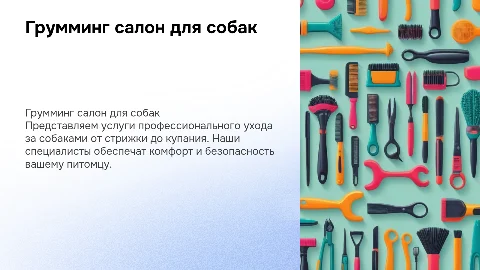 Грумминг салон для собак