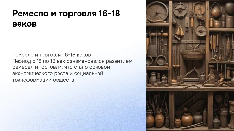 Ремесло и торговля с 16 по 18 век