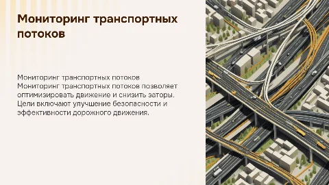 Мониторинг транспортных потоков: цели, способы и системы