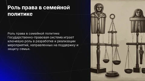 Роль государственной правовой системы в семейной политике