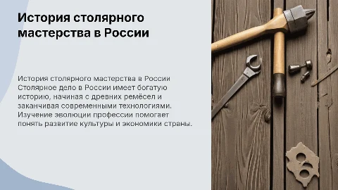 История профессии столяра в России