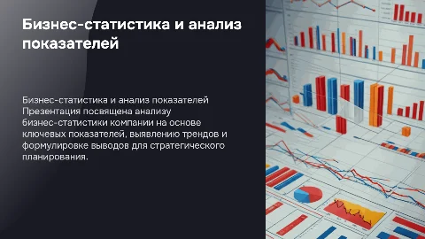 Сгенерировать презентацию по бизнес-статистике