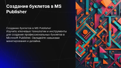 Технология создания буклетов в программе MS Publisher