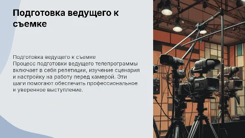 Подготовка ведущего телепрограммы к съемке: советы и оформление