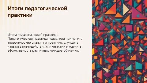 Итоги педагогической практики