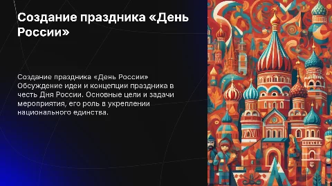 Создание праздника «День России »