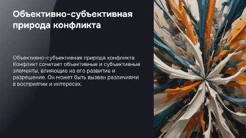 Объективно-субъективная природа конфликта
