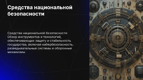 Средства обеспечения национальной безопасности