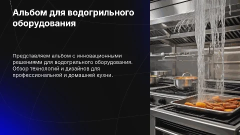 Альбом для водогрильного оборудования