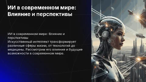 ИИ в современном мире