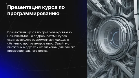 презентация курса