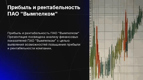 Презентация для защиты ВКР: Прибыль и рентабельность ПАО "Вымпелком"