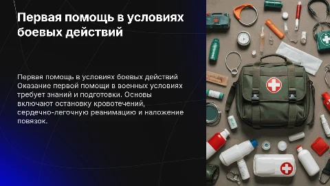 Первая медицинская помощь в условиях военных действий
