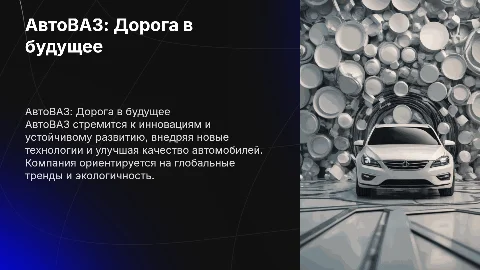 АвтоВАЗ путь к будущему