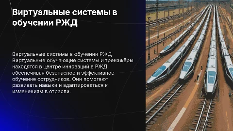Виртуальные обучающие системы и тренажёры в РЖД