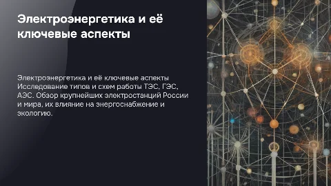 Электроэнергетика: типы и схема работы ТЭС, ГЭС, АЭС
