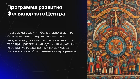Стратегия Фольклорного Центра «Москва»: цели и задачи