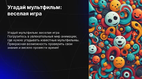 угадать мультики игра