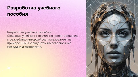 Разработка учебного пособия по проектированию интерфейсов