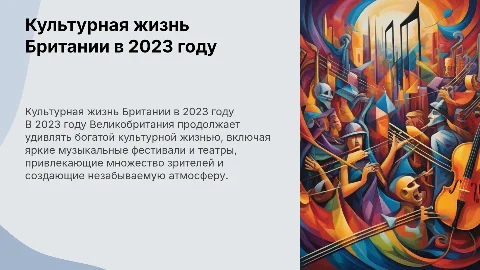 культурная жизнь Британии музыкальные фестивали и театры в 2023 году