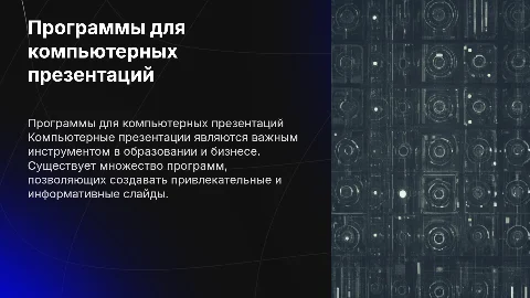 Программы для создания компьютерных презентаций