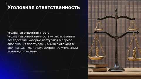 Уголовная ответственность