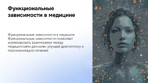 Применение функциональных зависимостей в медицине