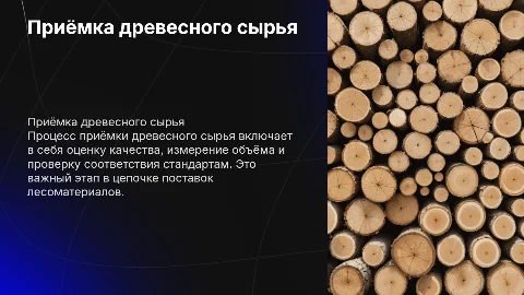 Приёмка древесного сырья