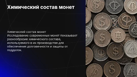 Исследование химического состава современных монет