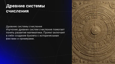 Школьный проект: древние системы счисления и буклет