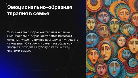 Эмоционально-образная терапия в работе с семьей