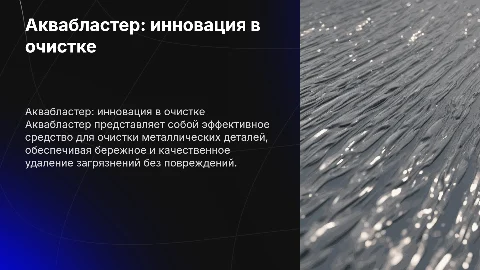 аквабластер и его примущества для отчисти металических деталей