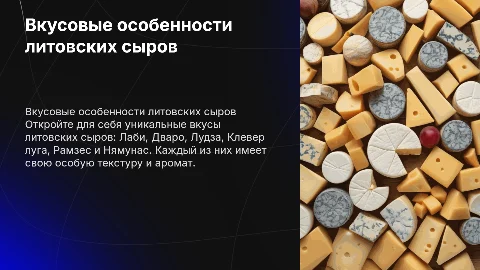 Вкусовые особенности литовских сыров: Лаби, Дваро, Лудза и др.