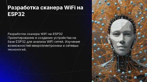 Разработка сканера-анализатора WiFi сетей на ESP32