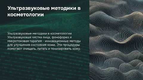Ультразвуковые методики: чистка лица, фонофорез и микротоки