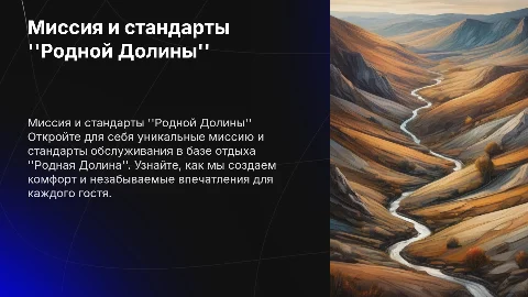 Миссия и стандарты обслуживания базы отдыха Родная Долина