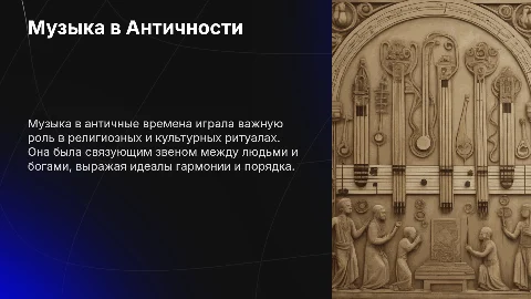 Музыка в Античности: основные идеологии