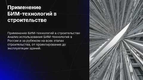 Анализ применения БИМ-технологий в строительстве