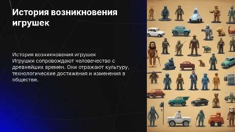 история возникновения игрушек