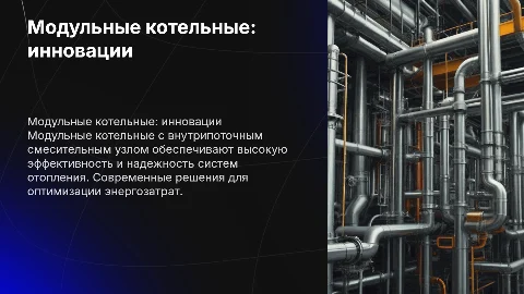 Модульные котельные с внутрипоточным смесительным узлом